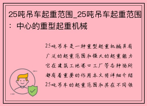 25吨吊车起重范围_25吨吊车起重范围：中心的重型起重机械