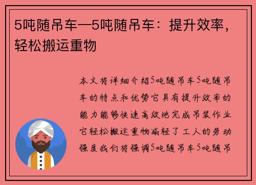 5吨随吊车—5吨随吊车：提升效率，轻松搬运重物