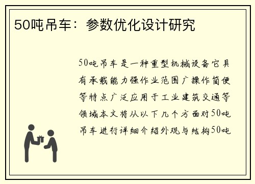 50吨吊车：参数优化设计研究