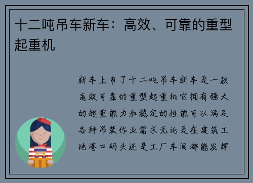 十二吨吊车新车：高效、可靠的重型起重机