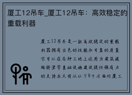 厦工12吊车_厦工12吊车：高效稳定的重载利器