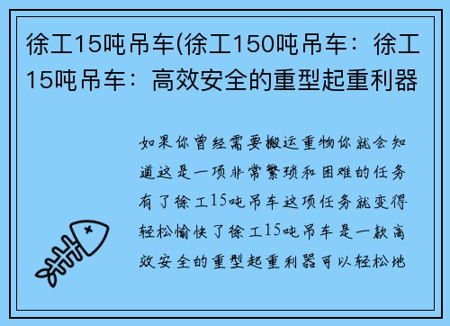 徐工15吨吊车(徐工150吨吊车：徐工15吨吊车：高效安全的重型起重利器)