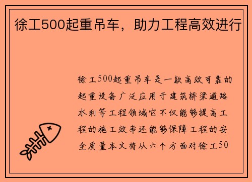 徐工500起重吊车，助力工程高效进行