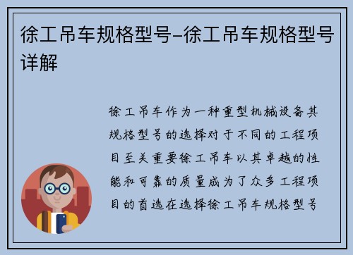 徐工吊车规格型号-徐工吊车规格型号详解