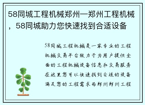 58同城工程机械郑州—郑州工程机械，58同城助力您快速找到合适设备