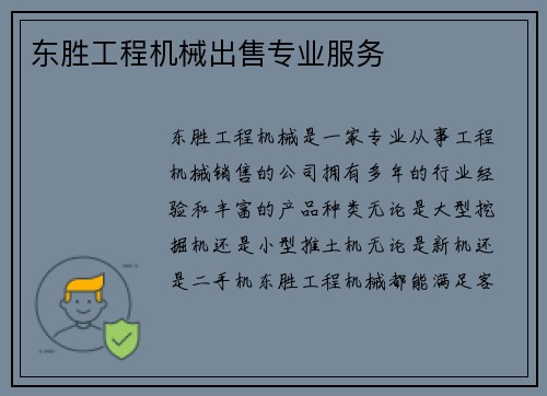 东胜工程机械出售专业服务