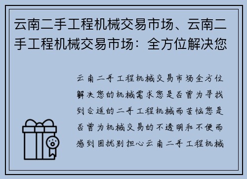 云南二手工程机械交易市场、云南二手工程机械交易市场：全方位解决您的机械需求
