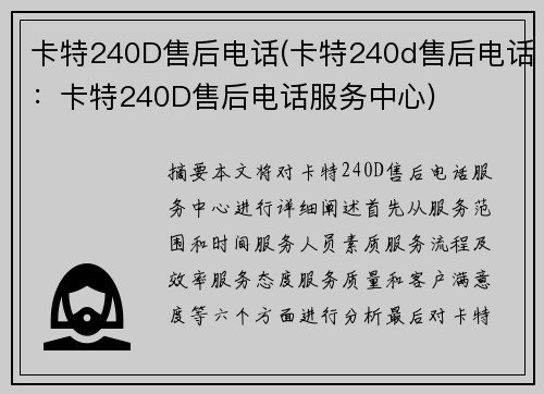 卡特240D售后电话(卡特240d售后电话：卡特240D售后电话服务中心)