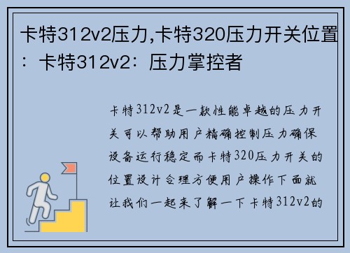 卡特312v2压力,卡特320压力开关位置：卡特312v2：压力掌控者