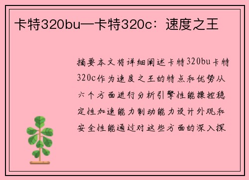 卡特320bu—卡特320c：速度之王