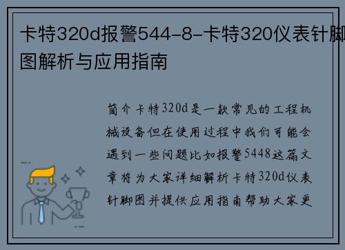 卡特320d报警544-8-卡特320仪表针脚图解析与应用指南