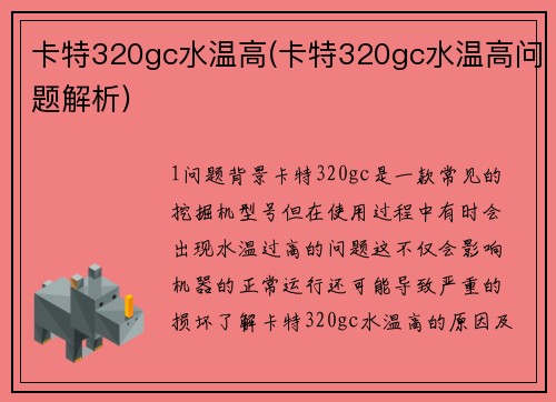 卡特320gc水温高(卡特320gc水温高问题解析)