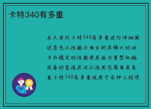 卡特340有多重
