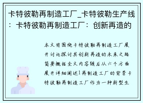 卡特彼勒再制造工厂_卡特彼勒生产线：卡特彼勒再制造工厂：创新再造的未来之路