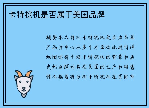 卡特挖机是否属于美国品牌