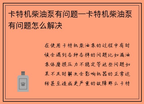 卡特机柴油泵有问题—卡特机柴油泵有问题怎么解决