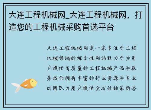 大连工程机械网_大连工程机械网，打造您的工程机械采购首选平台