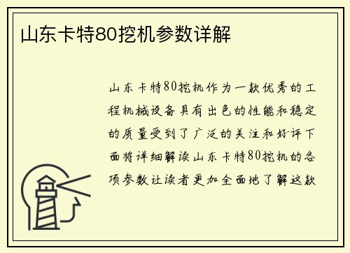 山东卡特80挖机参数详解