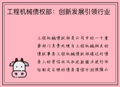 工程机械债权部：创新发展引领行业