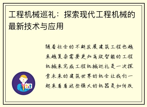 工程机械巡礼：探索现代工程机械的最新技术与应用