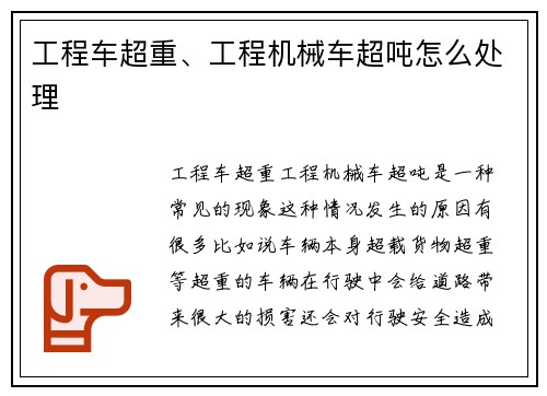 工程车超重、工程机械车超吨怎么处理