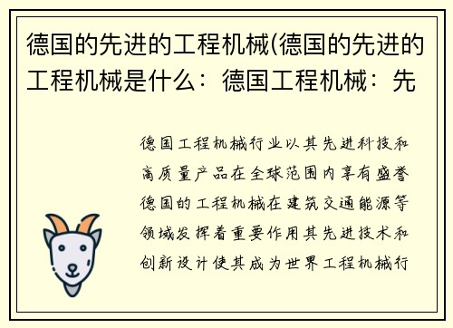 德国的先进的工程机械(德国的先进的工程机械是什么：德国工程机械：先进科技引领行业)
