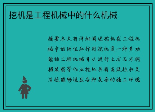 挖机是工程机械中的什么机械