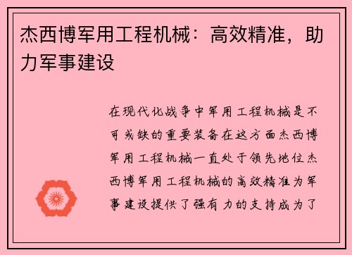 杰西博军用工程机械：高效精准，助力军事建设