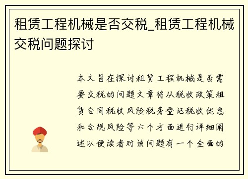 租赁工程机械是否交税_租赁工程机械交税问题探讨