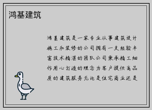 鸿基建筑