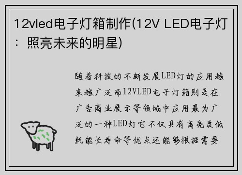12vled电子灯箱制作(12V LED电子灯：照亮未来的明星)