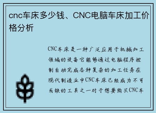 cnc车床多少钱、CNC电脑车床加工价格分析