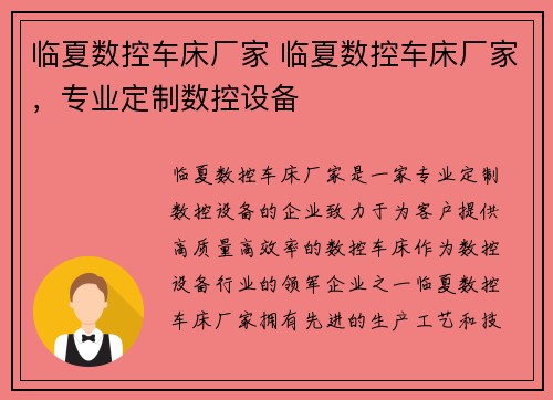 临夏数控车床厂家 临夏数控车床厂家，专业定制数控设备