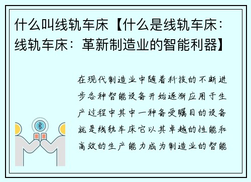 什么叫线轨车床【什么是线轨车床：线轨车床：革新制造业的智能利器】