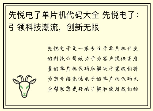 先悦电子单片机代码大全 先悦电子：引领科技潮流，创新无限