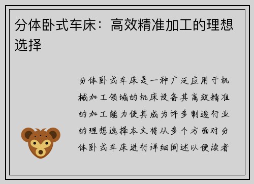 分体卧式车床：高效精准加工的理想选择