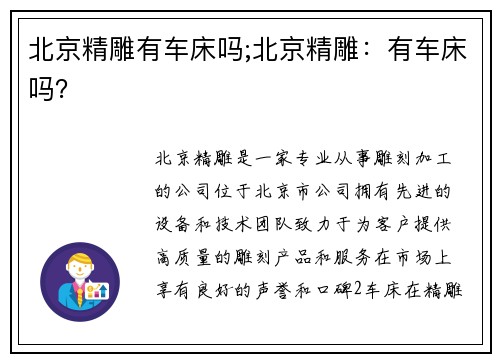 北京精雕有车床吗;北京精雕：有车床吗？