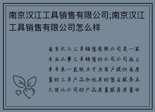 南京汉江工具销售有限公司;南京汉江工具销售有限公司怎么样