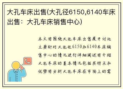 大孔车床出售(大孔径6150,6140车床出售：大孔车床销售中心)