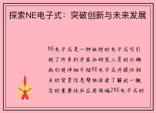 探索NE电子式：突破创新与未来发展