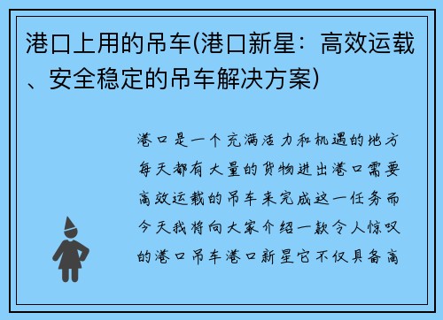 港口上用的吊车(港口新星：高效运载、安全稳定的吊车解决方案)