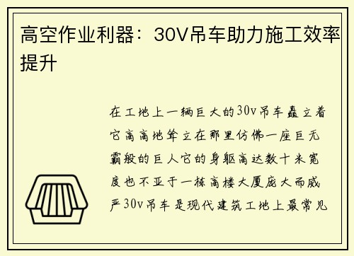 高空作业利器：30V吊车助力施工效率提升